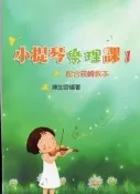 ☆陽光音樂城☆全新 小提琴樂理課(1) 小提琴教材 小提琴樂譜