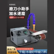 心靈避風港 【水冷不傷刀】磨刀機 磨刀神器 電動磨刀機 砂帶機 水磨機 磨剪刀機 全自動磨刀 流動水冷設計 小型家用 廚房刀具專用
