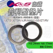 K&S 普利盤 墊片 普利盤墊片 套管墊片 檔位墊片 適用 G5 RV VJR MANY JETS JETSR 雷霆
