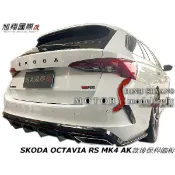 SKODA OCTAVIA RS MK4 AK款後保桿飾板空力套件21-23 (烤漆黑免拆後保桿)