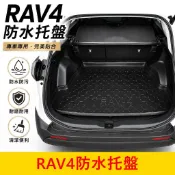 TOYOTA 2013-2027【RAV4防水托盤】4代5代6代RAV4 後箱防水墊 行李廂拖盤 後箱墊 後廂置物盤配件