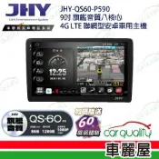 JHY QS60 9吋 4G LTE安卓急速八核心多媒體導航車用主機 不含修飾框 送安裝_車麗屋