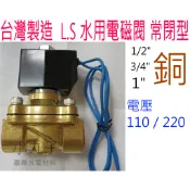 水電材料 水用電磁閥 常閉型 電磁閥 1/2 3/4 1 園藝水用電磁閥 110V~220V  抽水機控制 4分 6分