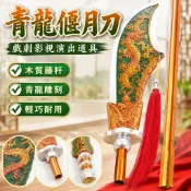 【京劇演出道具】關公大刀 青龍偃月刀 關二爺 關羽 關聖帝君 關公刀 戲劇影視 木質藤杆 演出道具