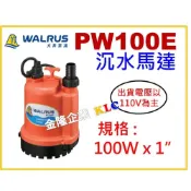 (店+)【天隆五金】免運 大井 PW100E 出口1吋 沉水泵浦 水龜 適用一般清水 沉水幫浦 馬達
