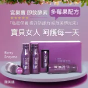 【釀美舖】宮巢寶 即飲酵素 100ml x10 (私密健康/窈窕美顏/代謝循環/超有感）