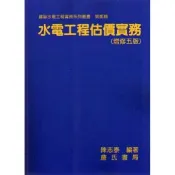 水電工程估價實務(增修五版)(陳志泰) 墊腳石購物網