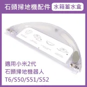 《石頭 掃地機配件 水箱蓄水盒》拖地水箱 掃地機蓄水盒 蓄水箱 掃地機水箱 水箱 T6 S50 S51 S52【飛兒】