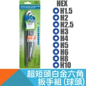 耐而久五金 超短白金六角球頭扳手組(L單邊短)