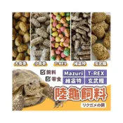 (店+)陸龜飼料 維益特 mazuri 大乖乖 t-rex 高夠力 幼龜飼料 陸龜 蘇卡達飼料 烏龜飼料