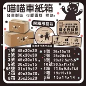 🐈‍⬛紙箱多多🐈‍⬛喵喵車綜合賣場 開箱標語 彩繪紙箱 電商專用 加硬紙箱 超商紙箱 寄件紙箱 台灣紙箱 紙箱批發便宜