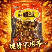 新味軒 香酥蠶豆 蠶豆酥 80g 全素 素食 零食 休閒零食 傳統零食