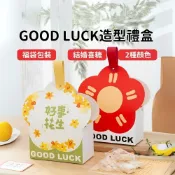【台灣現貨 隔日出貨】好事花生 GOOD LUCK 🎁 春節過年 開工伴手禮盒 可愛造型禮盒 包裝盒 禮盒 手提盒