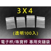 ㊣娃娃研究學苑㊣電子秤 珠寶秤 專用加厚樣品袋 夾鏈袋 3X4公分(透明)(G014)