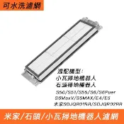 小米石頭 掃地機器人集塵盒濾網 適用S50 S5MAX S6 PURE Maxv E4 E5 小瓦 可水洗濾網耗材