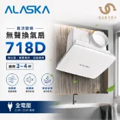 ALASKA  阿拉斯加 直流變頻-718D 無聲換氣扇 浴室排風扇 3~4坪浴室 辦公室 營業場所 全電壓 低噪音 節