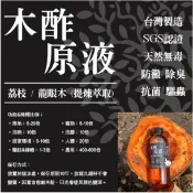 朴子現貨【雷神木酢原液無稀釋】防疫抗菌/寵物除臭/肌膚抑菌/驅離蚊蟲/居家園藝荔枝&龍眼木木醋液木酢液防蚊螞蟻
