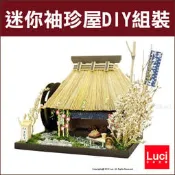 茅草屋 喬麥麵店 手打 和風迷你袖珍屋 模型屋 親子互動 DIY 情侶戀愛 日本空運 LUCI日本代購