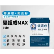 MURAD 穆拉德 懾護威max膠囊（30粒/盒）鋅 一氧化氮 攝護威 精氨酸 勇護 保養 南瓜籽 原廠公司貨 現貨