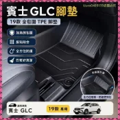賓士BENZ GLC腳墊19款全包圍TPE腳墊原廠腳踏墊上層地毯墊無味內飾改裝3BPI
