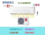 台南家電館-HERAN禾聯分離式變頻冷氣4.1kw【HI-NP41H + HO-NP41H】適用5-7坪~冷暖型