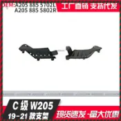 【兔兔車品】適用於賓士 W205 C205 前保險桿 支架 固定座 前保固定座 前保扣座 前保桿側支架 專車專用