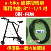 a-bike 迷你摺疊車 8*1-1/4 吋 8吋 內胎 外胎 高雄現貨🛑附發票 8吋內胎 8吋外胎 鯨魚網購