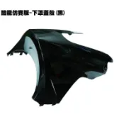 酷龍仿賽版-下罩蓋殼(黑)【RT30AA、RK30EA、街跑仿賽、QUANNON、下導流車殼護蓋】