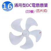 通用型 16吋 DC 電扇扇葉/葉片(顏色隨機出貨)(有凹孔)