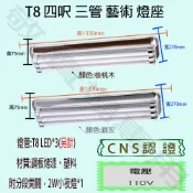 【敬】T8 四呎 三管 藝術 燈座 空台 CNS認證 燈具 LED 燈管 日光燈 4呎 4尺 造型 美術 裝潢 核桃木