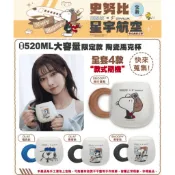 7-11 史努比星宇航空聯名 520ML大容量限定款 陶瓷馬克杯 (僅拆封檢查款式）