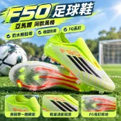 【防水無鞋帶】F50足球鞋 FG長釘 亞馬爾 男女 學生訓練比賽 足球鞋 訓練 室內足球鞋
