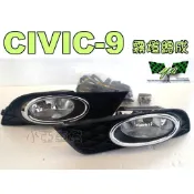 小亞車燈改裝＊CIVIC9 喜美九代 霧燈框+霧燈+線組開關