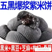 網紅零食 精選🌈熱賣 💥 好物 【整箱4斤】五黑0脂爆漿紫米餅五穀養生黑芝麻黑桑葚糕點0脂肪