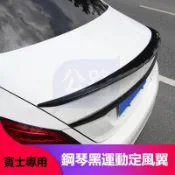 BENZ 賓士 A200 C300 E300 CLA W205 W204 W212 改裝AMG尾翼 尾翼後擾流 定風翼