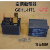 【犀牛電裝】OMRON G8HL-H71 12VDC HONDA本田CRV CIVIC ACCORD冷氣風扇空調繼電器用