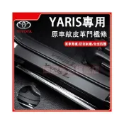 (店+)豐田YARIS門檻條 汽車門檻條 14-25款YARIS適用腳踏板 皮革門檻條防護貼 防刮防護防踩貼 後備箱後護板