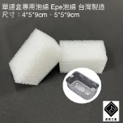 睿傑橡塑膠工業 -現貨 附電子發票 白色EPE 單連盒 泡棉 單聯接線盒 泡棉 水電泡棉 珍珠泡棉 單連接線盒 台灣製造