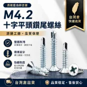 【台灣倉出貨】M4.2藍白鋅十字平頭鑽尾螺絲 免預鑽沉頭燕尾釘 輕鋼架鐵皮屋水電木工用