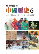 樂天Kobo電子書 寫給兒童的中國歷史(第六冊)【電子書】