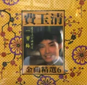 【停看聽音響唱片】【黑膠LP】費玉清：金曲精選6