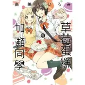 草莓蛋糕與加瀨同學 (全)_Readmoo 讀墨電子書