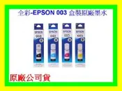 全彩-EPSON 003 原廠墨水 L1110 L3110 L3150  L5190 L5196 L11050 盒裝