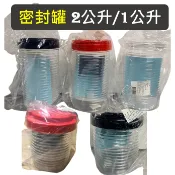 出清 高品質 密封罐 【 2公升 / 1公升 】 台灣製 透明筒 收納罐 收納桶 零食罐 塑膠筒 塑膠桶 圓罐 食物罐