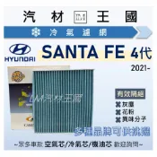 (店+)【LM汽材王國】冷氣濾網 SANTA FE 2021年後 4代 冷氣濾芯 空調濾網 HYUNDAI 現代