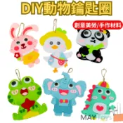 【美美家小舖】DIY動物鑰匙圈 掛飾 手作材料包 台灣現貨+收據 包包掛飾 香包 動物掛飾 配件 吊飾 掛飾 鑰匙