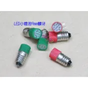 9mm小燈泡LED螺牙E10．240v24v12v牙口SMD貼片燈珠指示燈珠信號燈心
