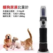 【新品】貓狗尿比重計 折光儀 犬貓血清蛋白濃度計測試儀測量儀 寵物用貓狗尿液比重計測試儀器