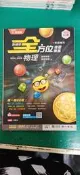 高中參考書 108學測 升大學 點線面 全方位複習講義 物理 基礎物理(一/二) 含解答 南一 約25頁劃記 K02