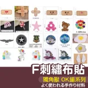【縫紉王】F 可愛 獨角獸 燙布貼 自粘布貼 ok繃 刺繡 布貼 DIY 補丁貼 刺繡貼 燙布貼 裝飾貼 荷包蛋